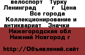 16.1) велоспорт : Турку - Ленинград  1986 г › Цена ­ 99 - Все города Коллекционирование и антиквариат » Значки   . Нижегородская обл.,Нижний Новгород г.